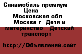 Санимобиль премиум New › Цена ­ 3 400 - Московская обл., Москва г. Дети и материнство » Детский транспорт   